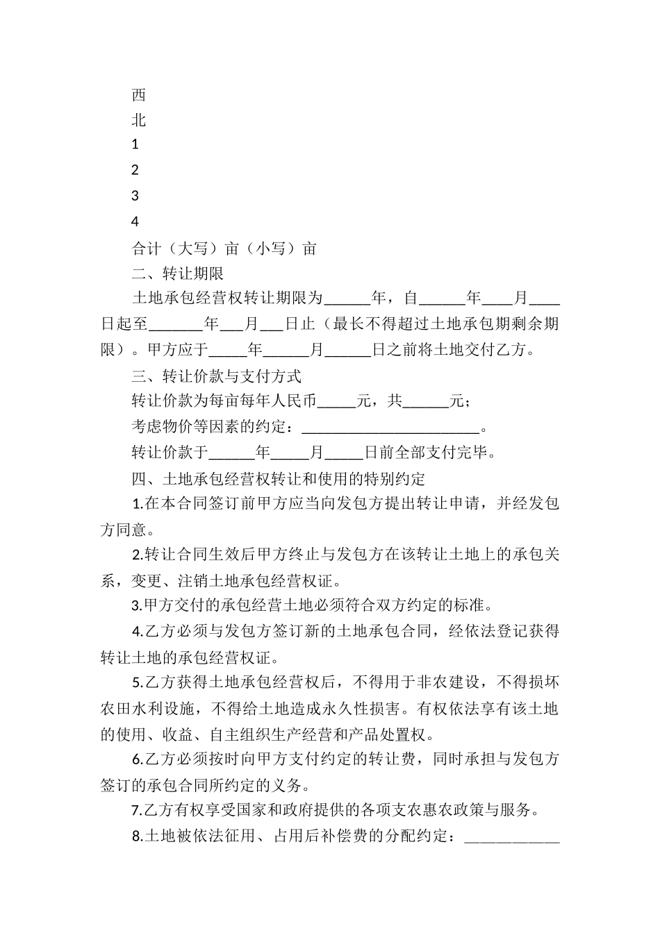 土地承包转让合同(通用15篇)_第2页