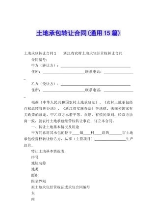 土地承包转让合同(通用15篇)