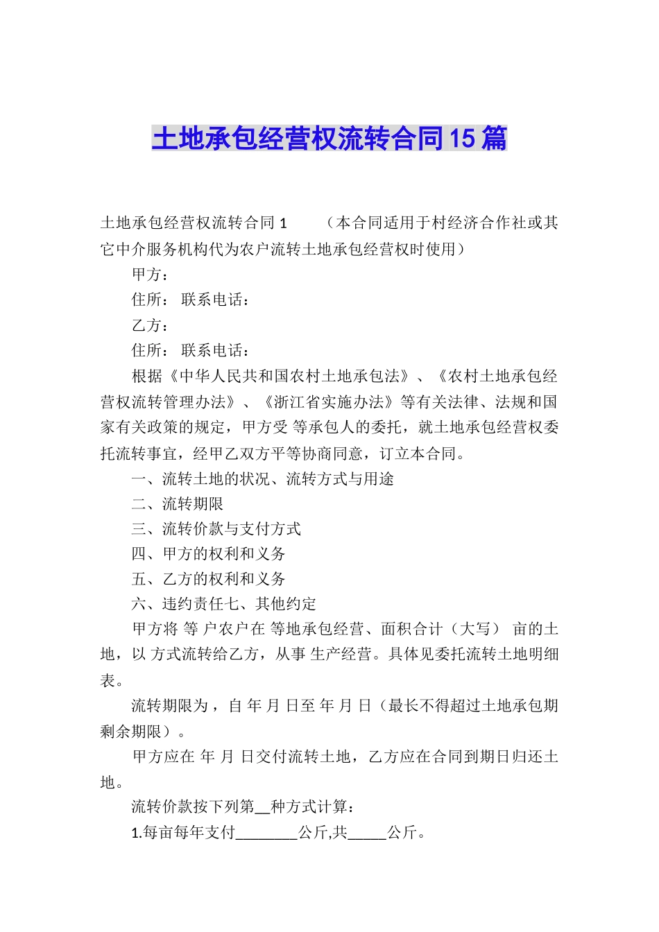 土地承包经营权流转合同15篇_第1页
