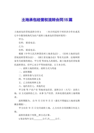土地承包经营权流转合同15篇