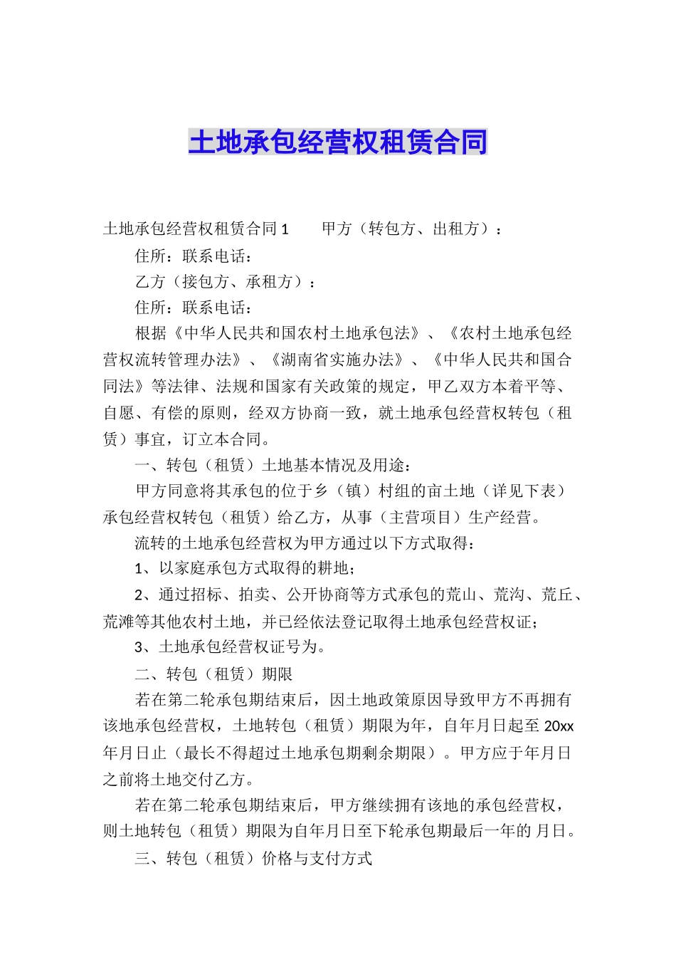 土地承包经营权租赁合同-_第1页