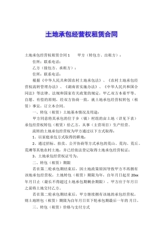 土地承包经营权租赁合同-