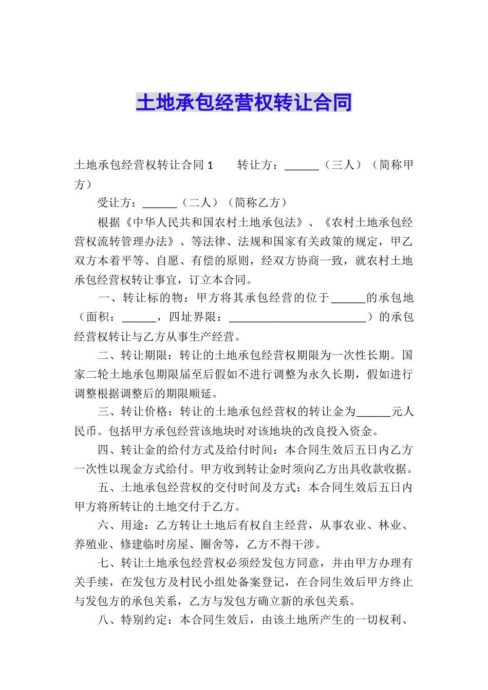 土地承包经营权转让合同_第1页