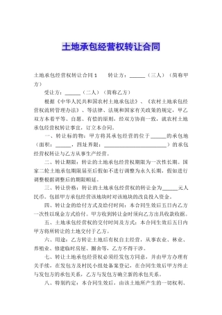 土地承包经营权转让合同