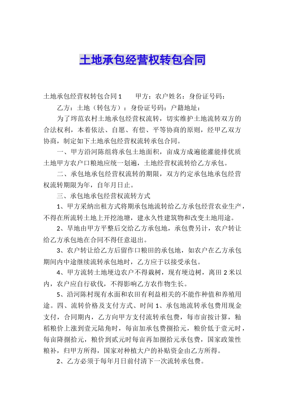 土地承包经营权转包合同_第1页