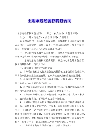 土地承包经营权转包合同