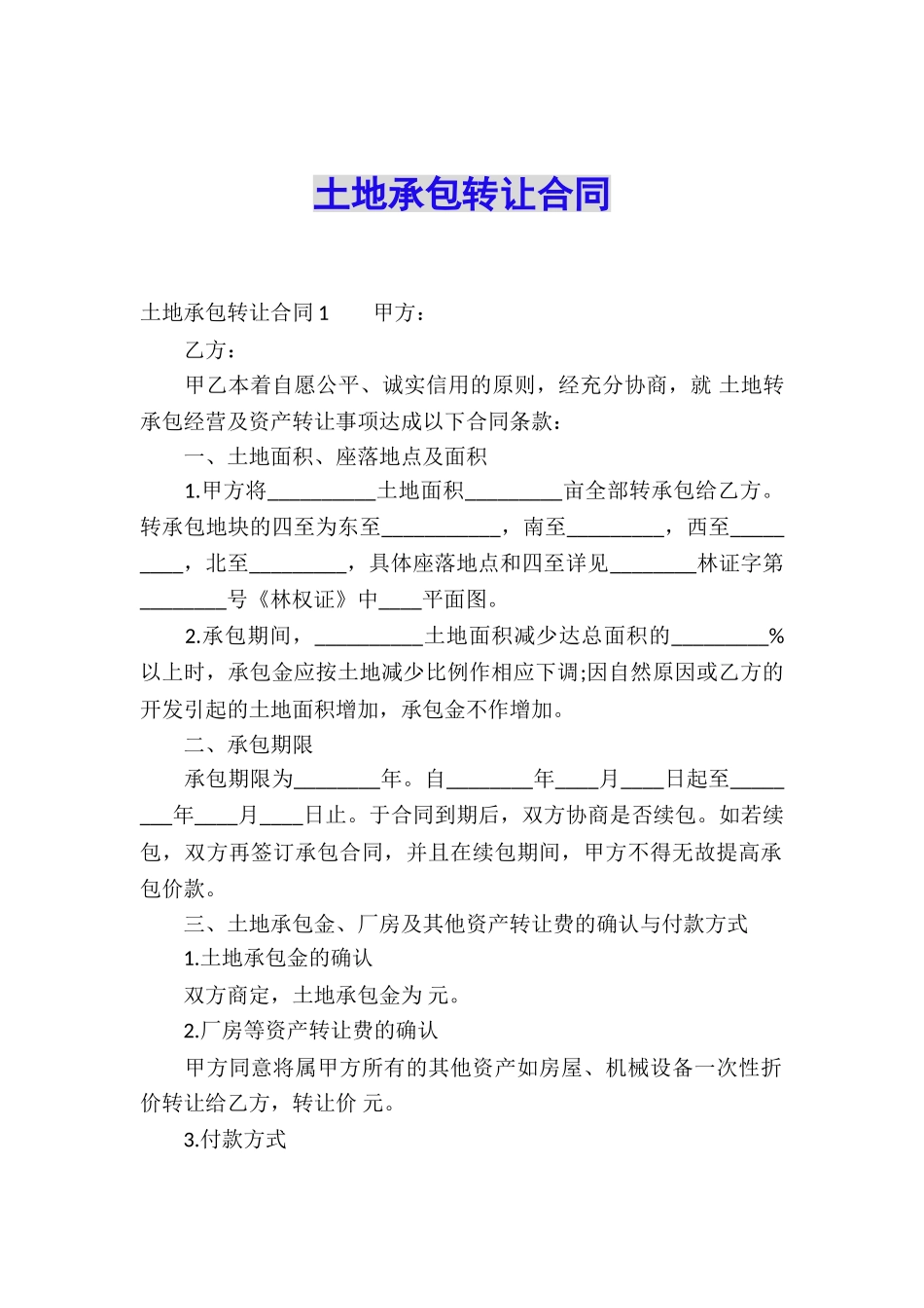 土地承包转让合同_第1页