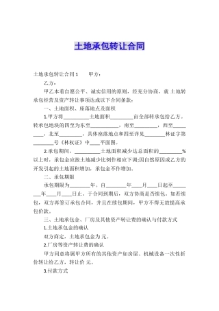 土地承包转让合同