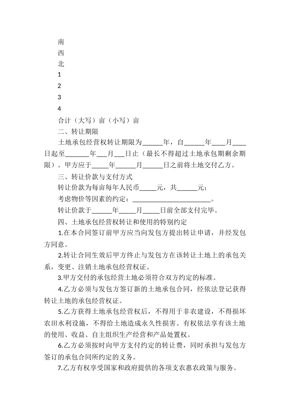 土地承包经营权转让合同5篇_第2页