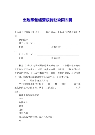 土地承包经营权转让合同5篇