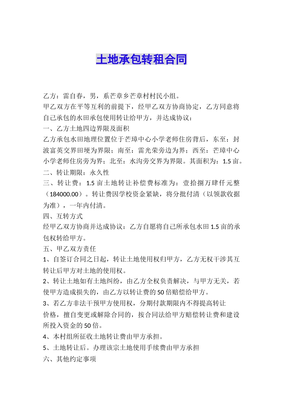 土地承包转租合同_第1页