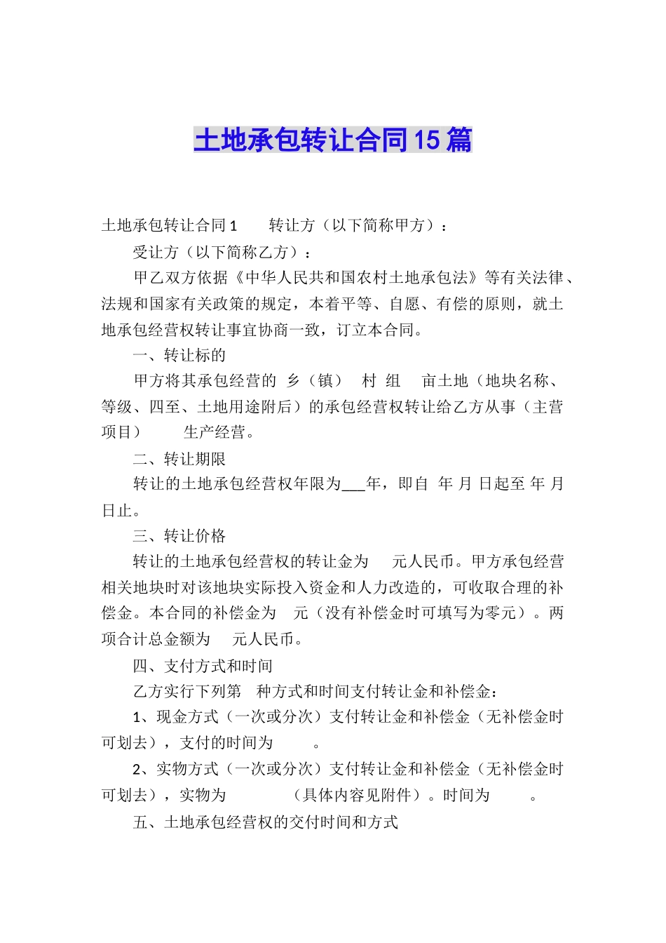土地承包转让合同15篇_第1页