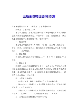 土地承包转让合同15篇