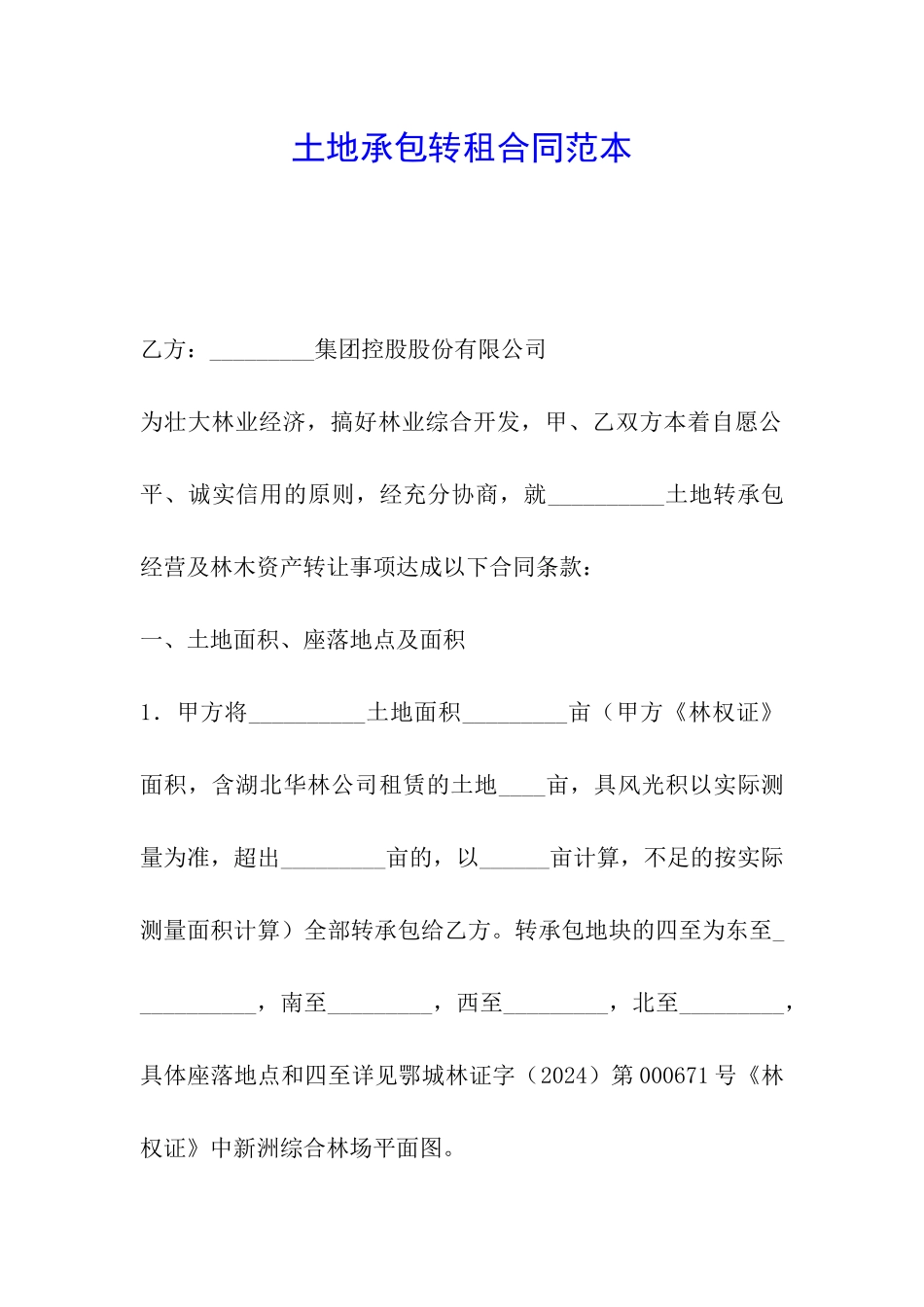 土地承包转租合同范本_第1页