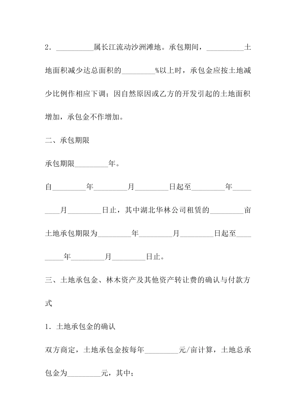 土地承包转租合同范本_第2页