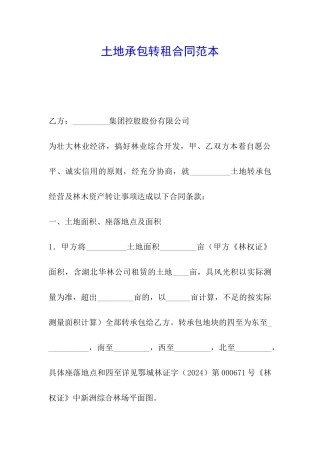 土地承包转租合同范本