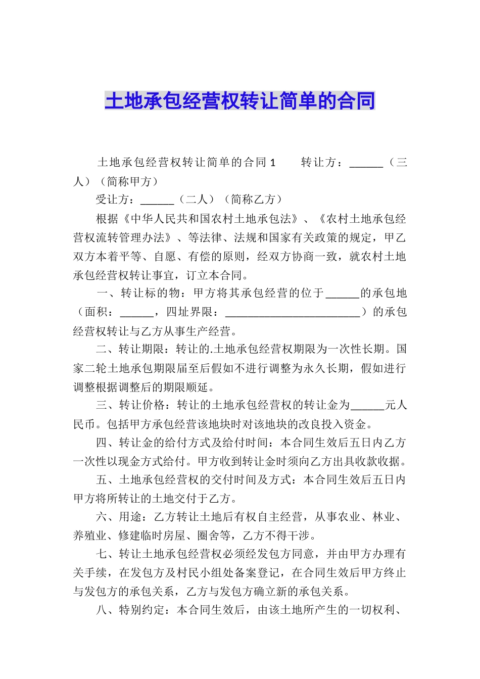 土地承包经营权转让简单的合同_第1页