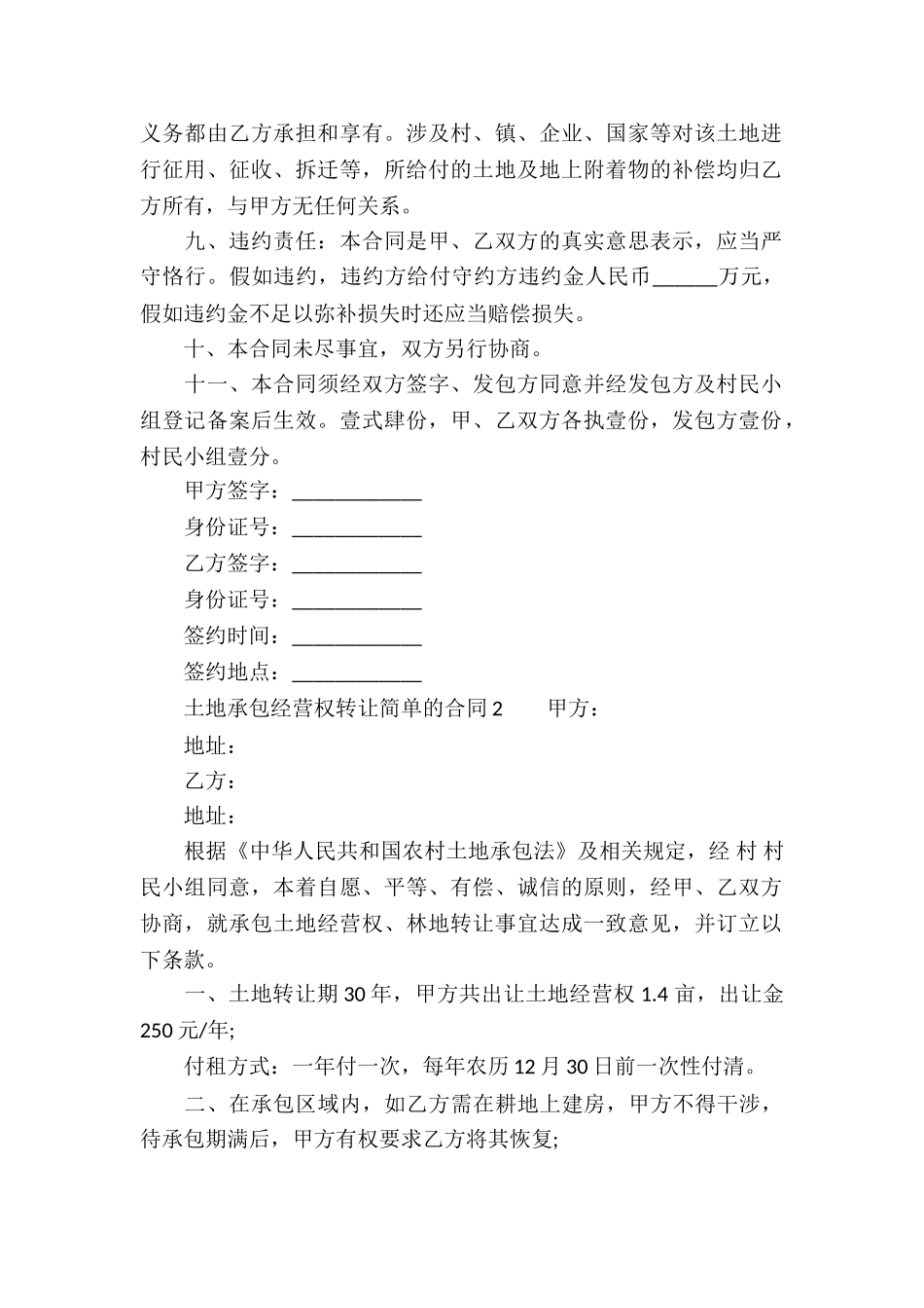 土地承包经营权转让简单的合同_第2页