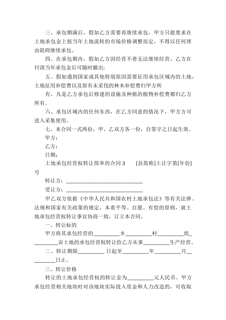 土地承包经营权转让简单的合同_第3页