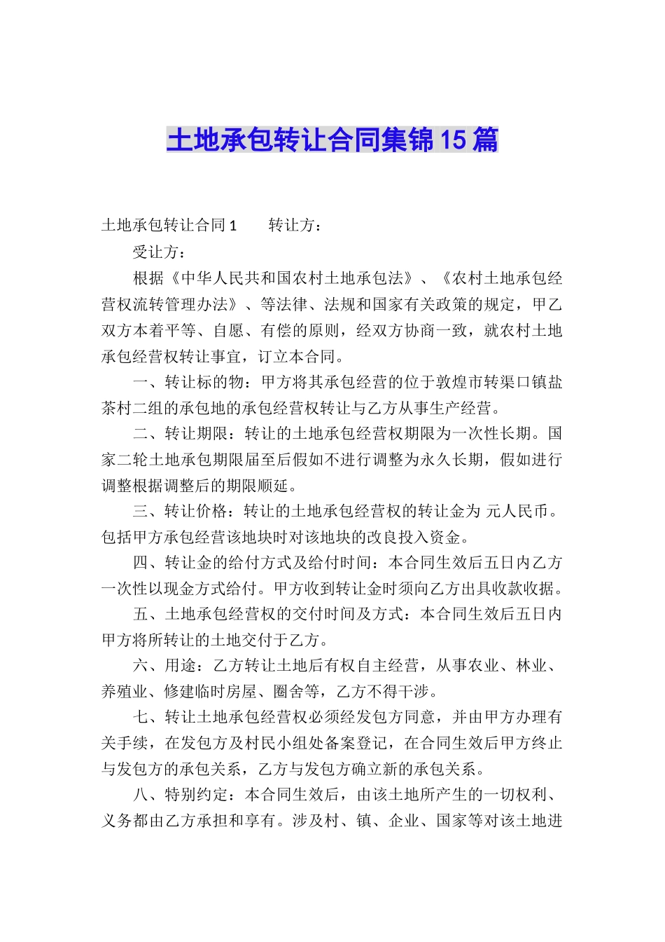 土地承包转让合同集锦15篇_第1页