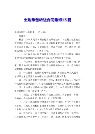 土地承包转让合同集锦15篇