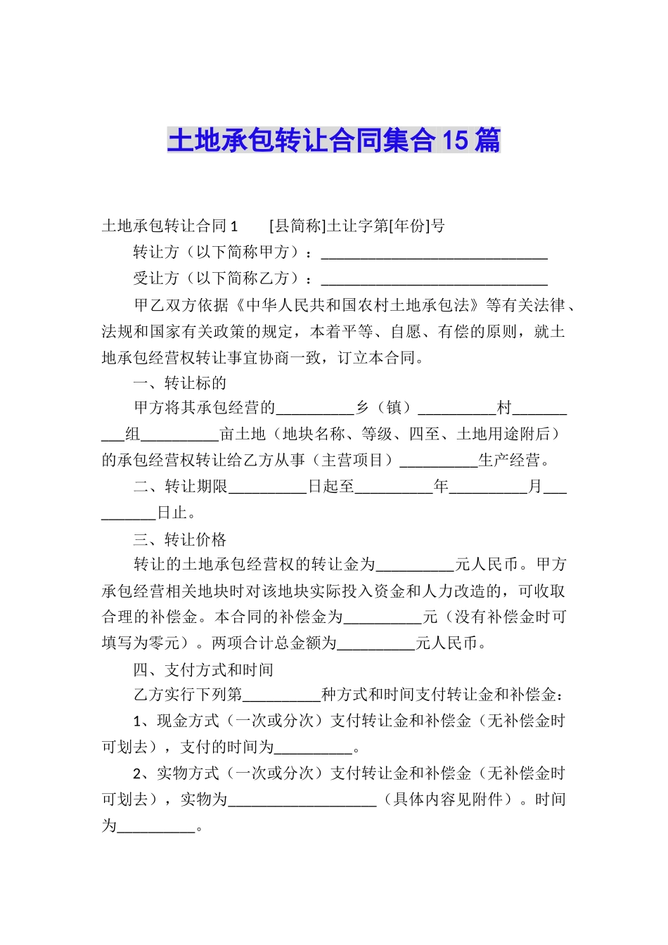 土地承包转让合同集合15篇_第1页