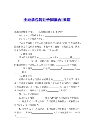 土地承包转让合同集合15篇