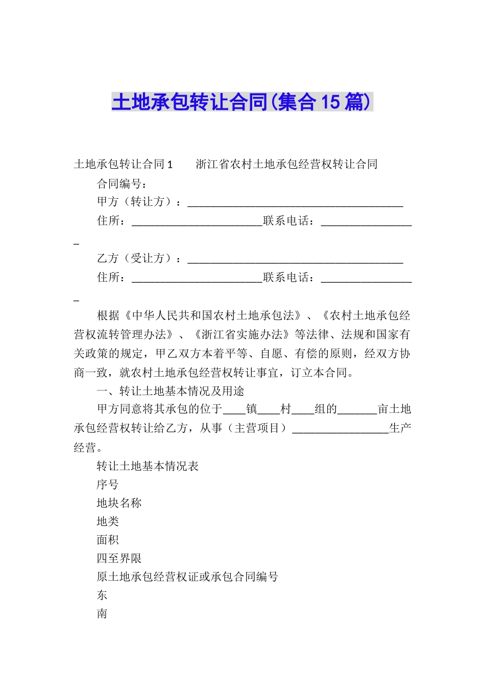 土地承包转让合同(集合15篇)_第1页