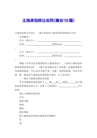 土地承包转让合同(集合15篇)
