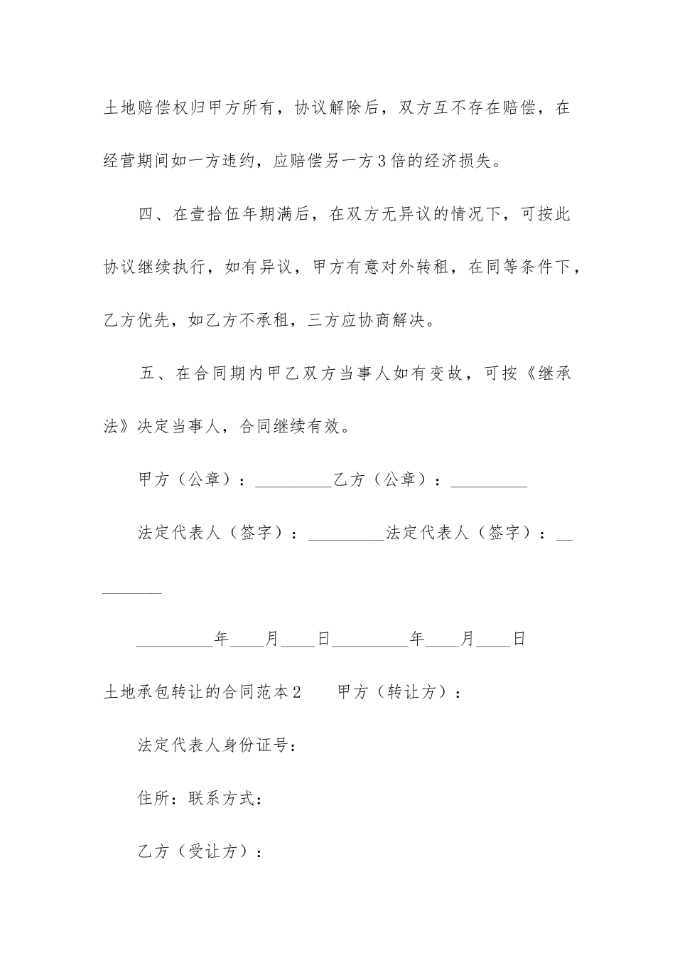 土地承包转让的合同范本2篇_第2页