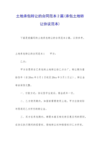 土地承包转让的合同范本2篇