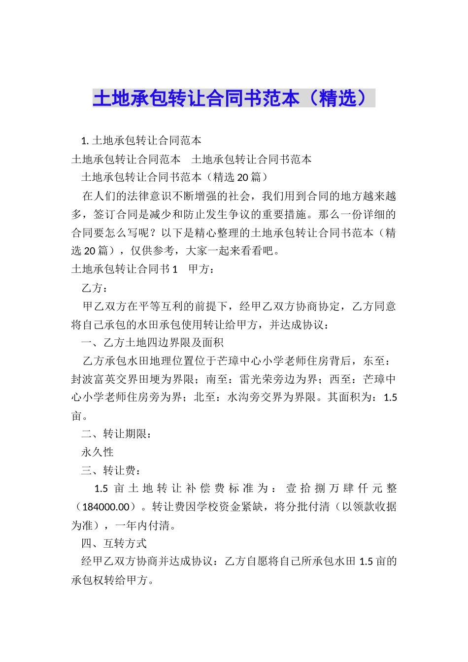 土地承包转让合同书范本_第1页