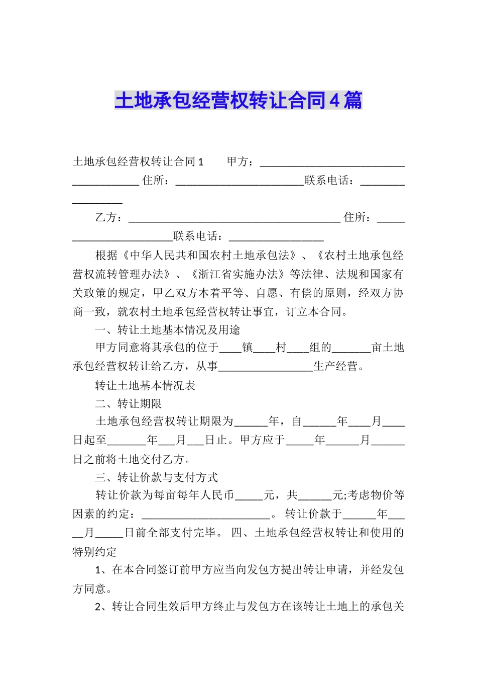 土地承包经营权转让合同4篇_第1页