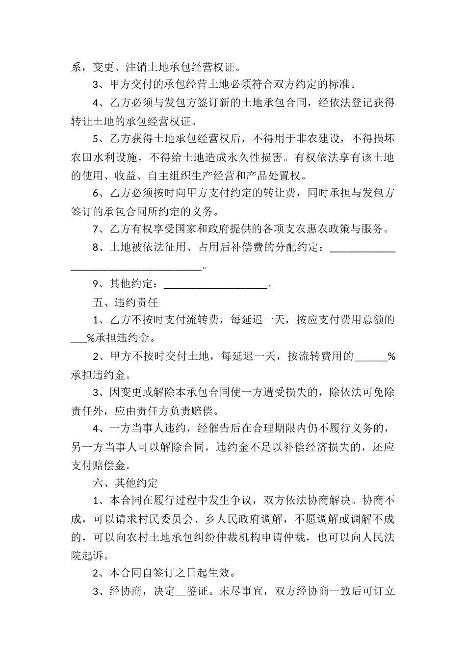 土地承包经营权转让合同4篇_第2页