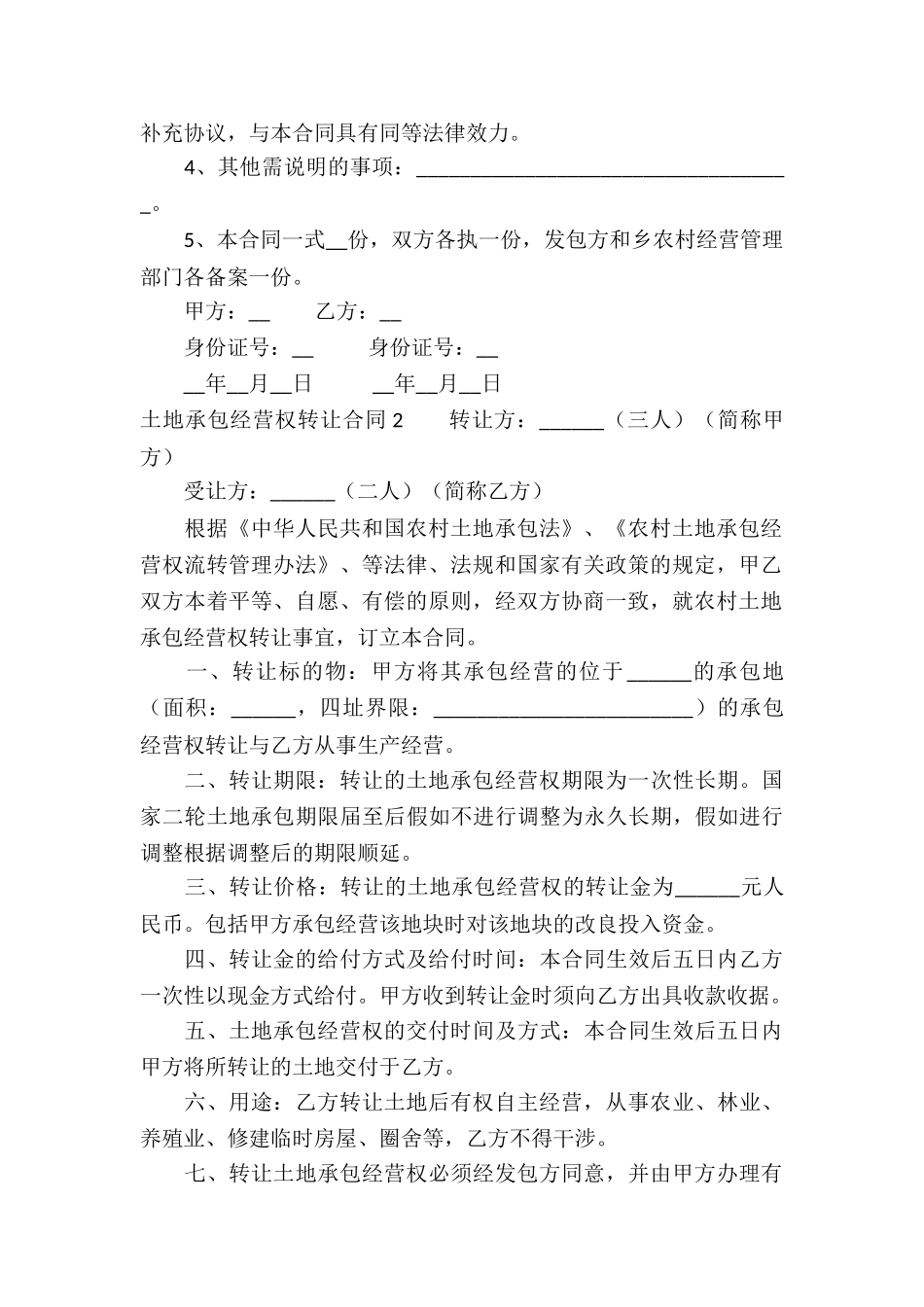 土地承包经营权转让合同4篇_第3页