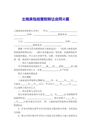 土地承包经营权转让合同4篇