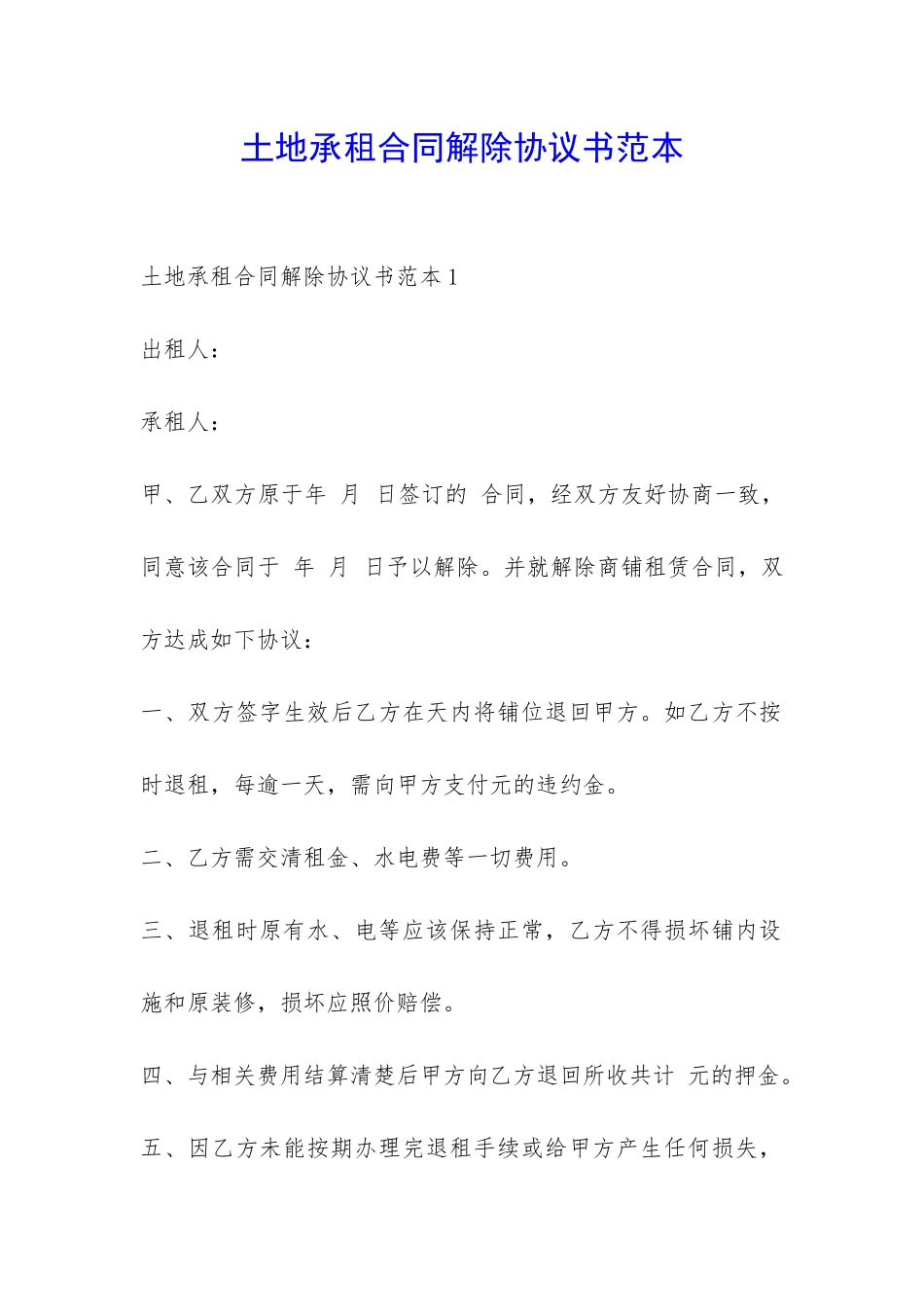 土地承租合同解除协议书范本-_第1页