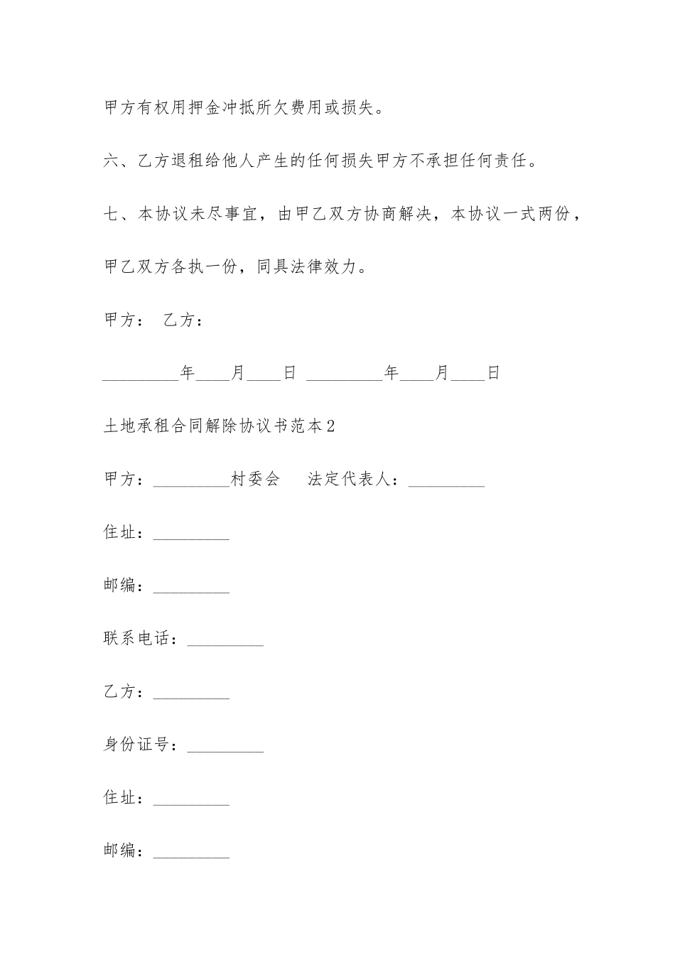 土地承租合同解除协议书范本-_第2页