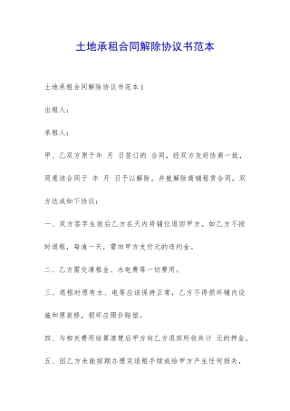 土地承租合同解除协议书范本-