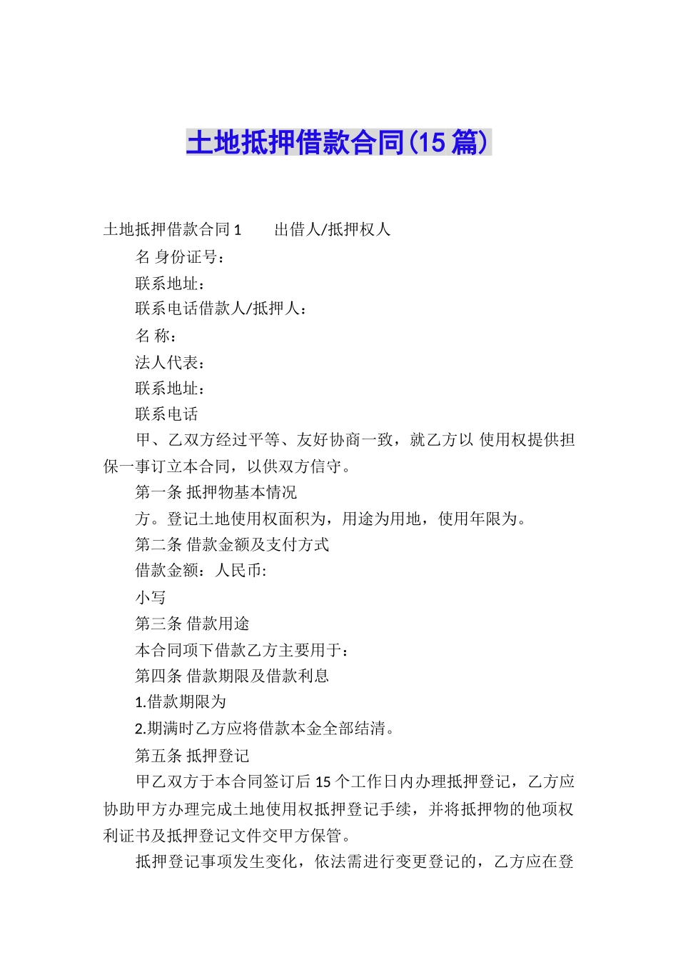 土地抵押借款合同(15篇)_第1页