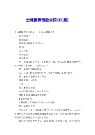 土地抵押借款合同(15篇)