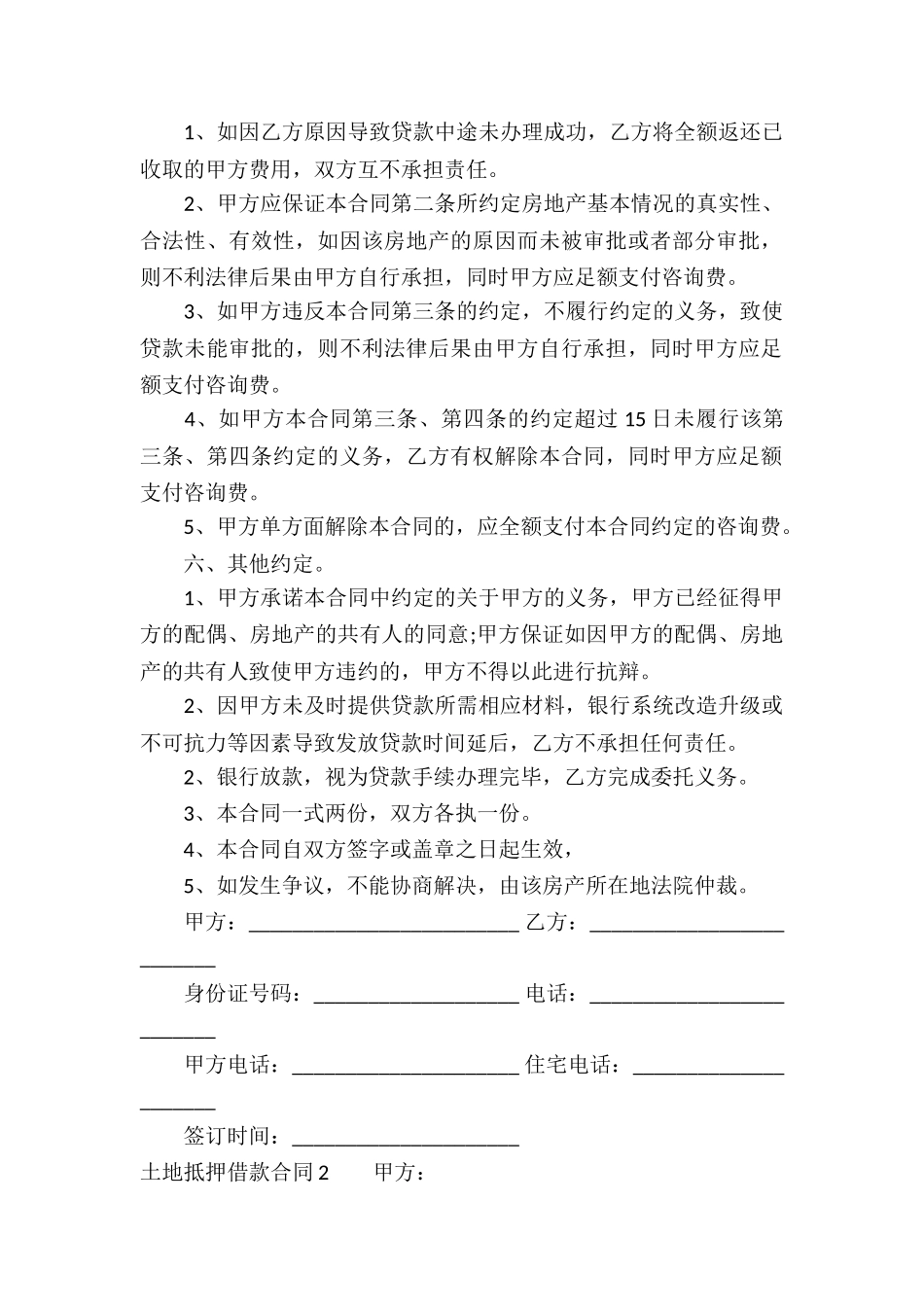 土地抵押借款合同(汇编15篇)_第2页