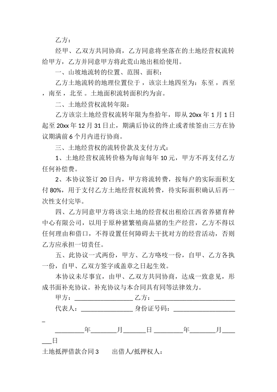 土地抵押借款合同(汇编15篇)_第3页