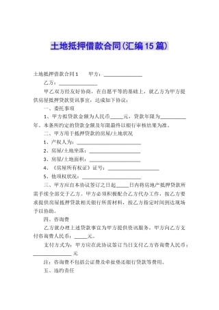 土地抵押借款合同(汇编15篇)