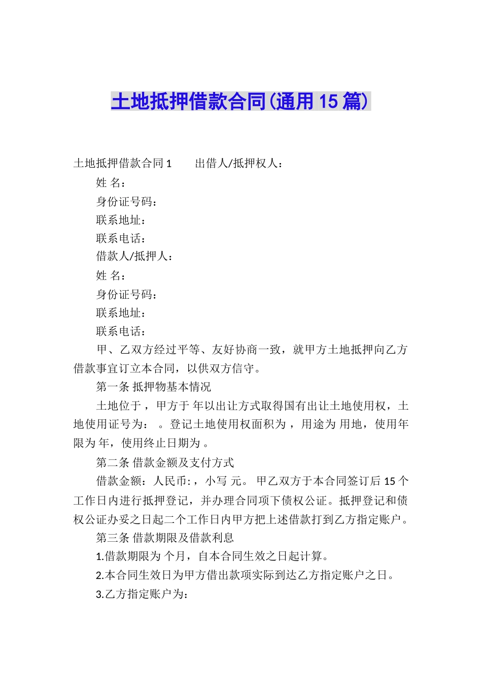 土地抵押借款合同(通用15篇)_第1页