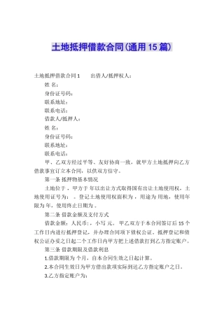 土地抵押借款合同(通用15篇)