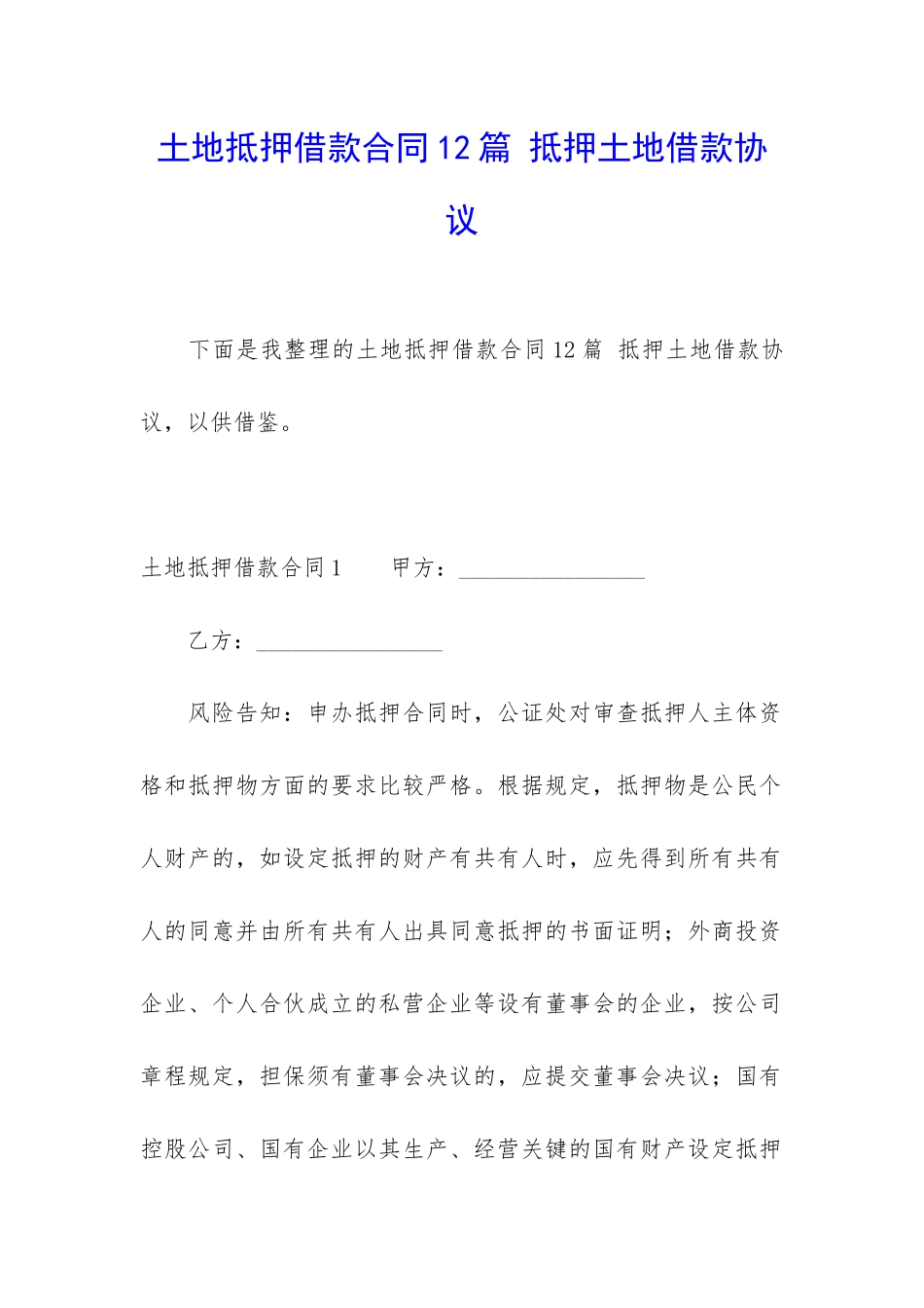 土地抵押借款合同12篇-抵押土地借款协议_第1页