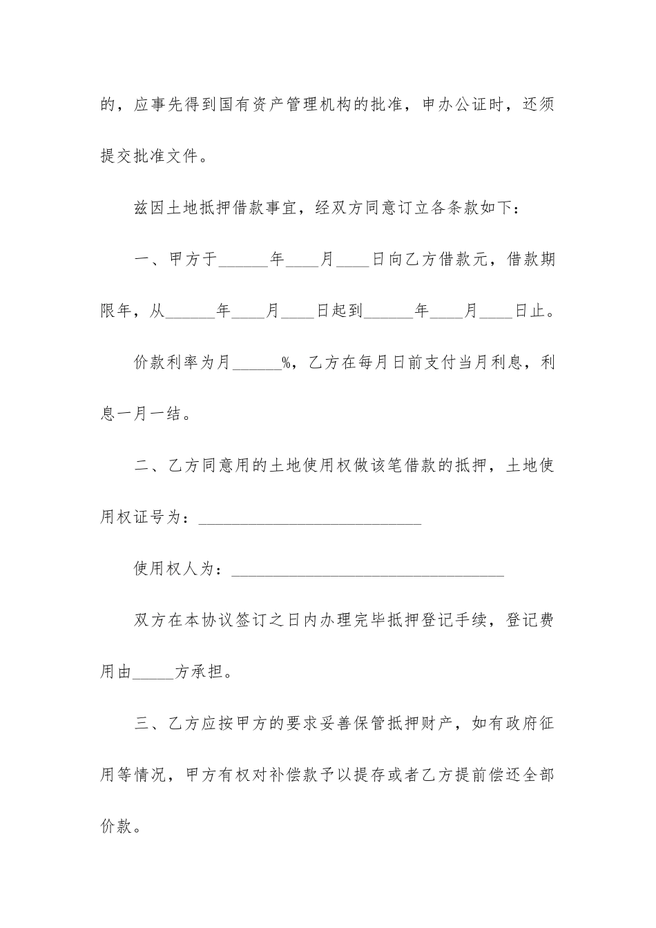 土地抵押借款合同12篇-抵押土地借款协议_第2页