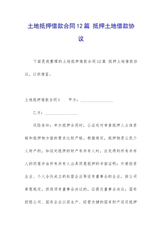 土地抵押借款合同12篇-抵押土地借款协议
