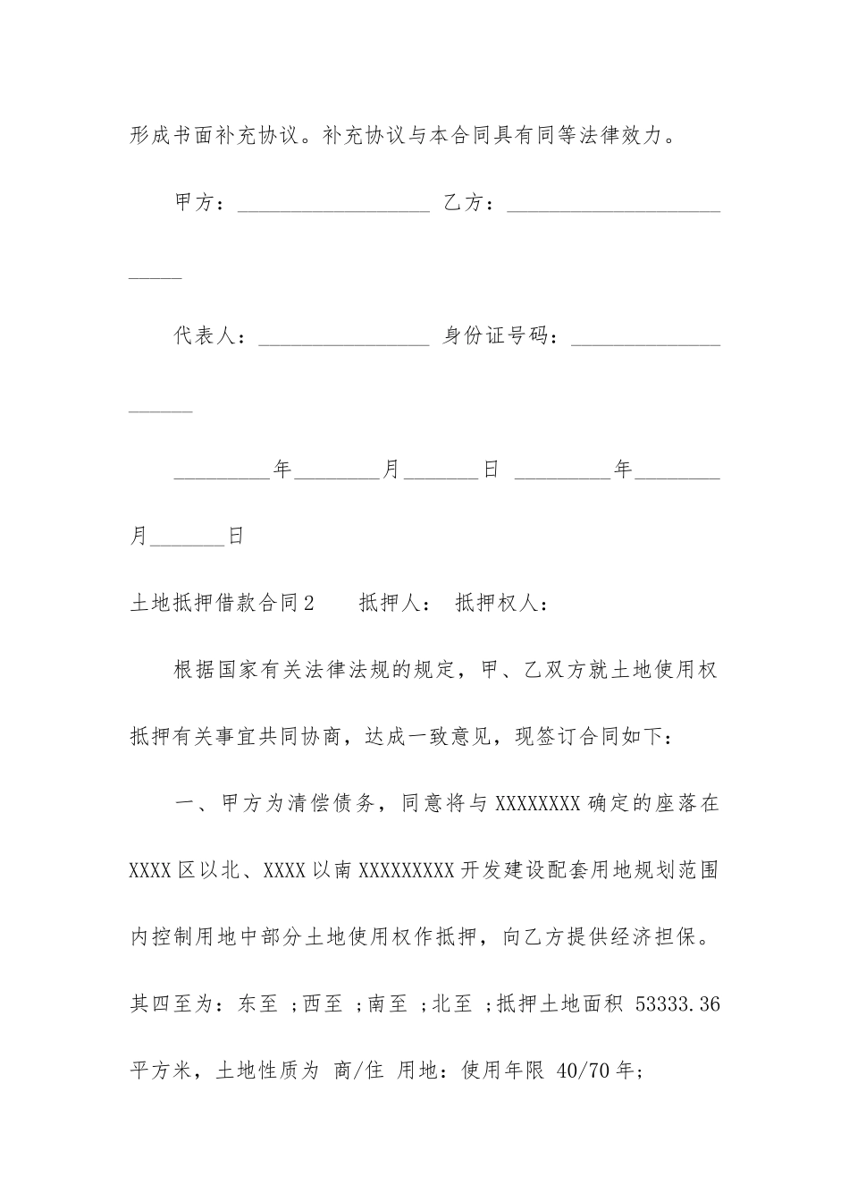 土地抵押借款合同12篇-民间借贷以土地抵押合同_第3页